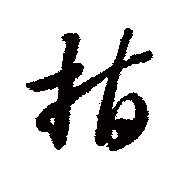 指（其他字帖） 智永