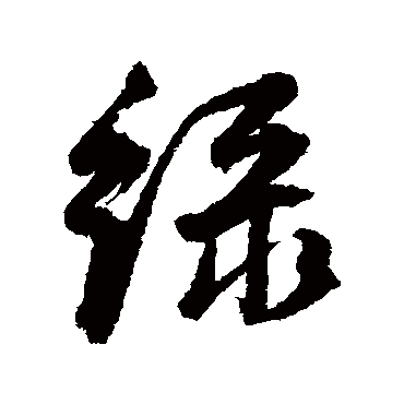 綠（其他字帖） 董其昌