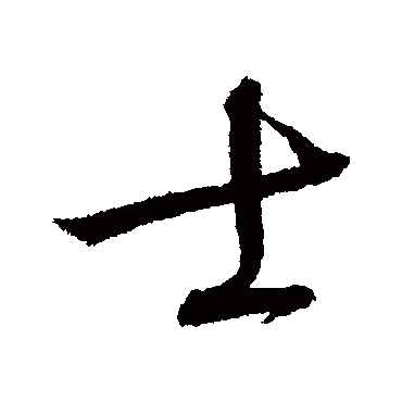 士（其他字帖） 怀素