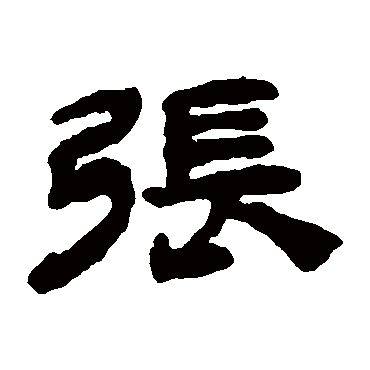 張（其他字帖） 钱松