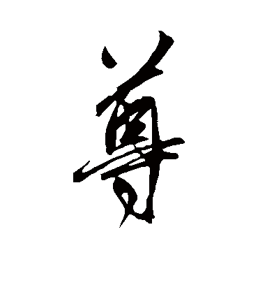 尊（行书字帖） 鲜于枢
