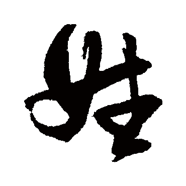 姓（其他字帖） 张瑞图