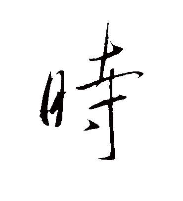 时（行书字帖） 虞世南