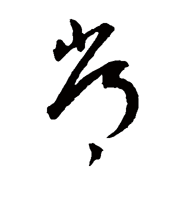 常（草书字帖） 王宠
