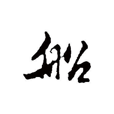 船（其他字帖） 文征明