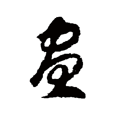 昼（其他字帖） 赵构