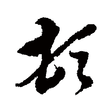 顿（其他字帖） 王澍