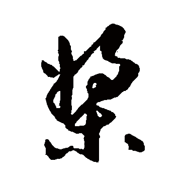 槳（其他字帖） 祝枝山