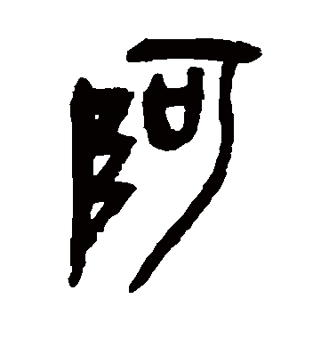 阿（篆书字帖） 吴昌硕