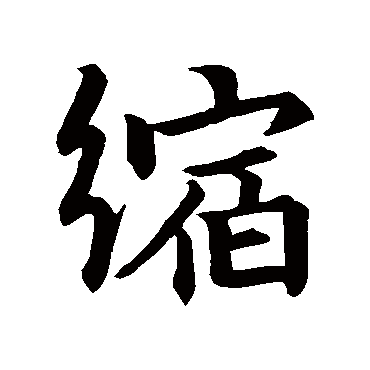 縮（其他字帖） 王筠