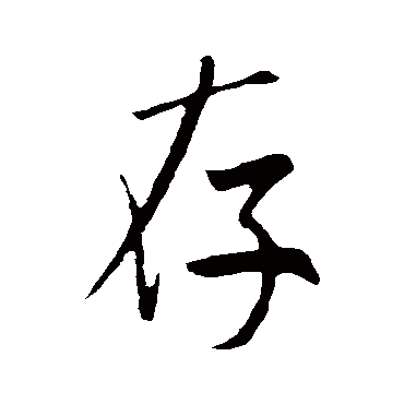 存（其他字帖） 米芾