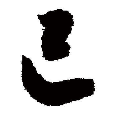 己（其他字帖） 智永