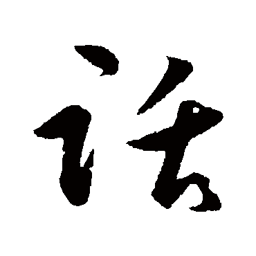 話（其他字帖） 王守仁