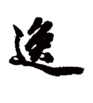 逸（行书字帖） 古人