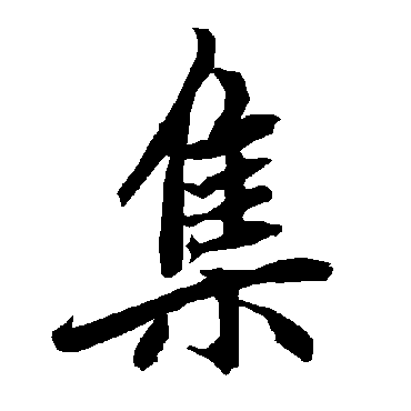 集（其他字帖） 陆柬之