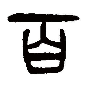 百（其他字帖） 杨沂孙
