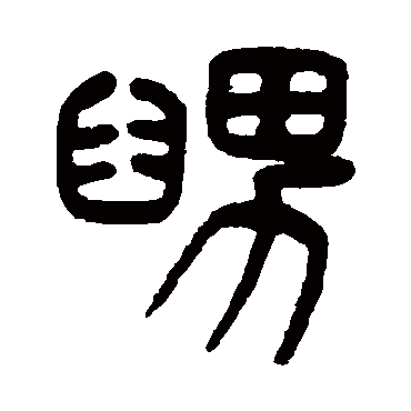 舅（其他字帖） 杨沂孙