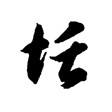 恬（其他字帖） 智永