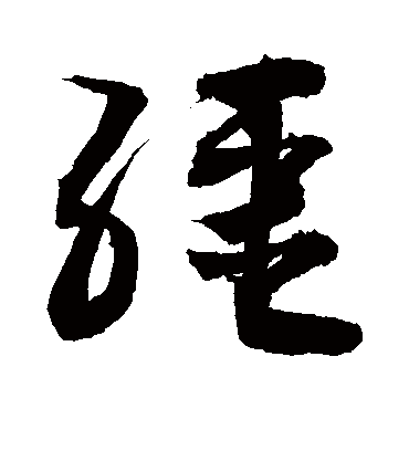 缰（草书字帖） 敬世江