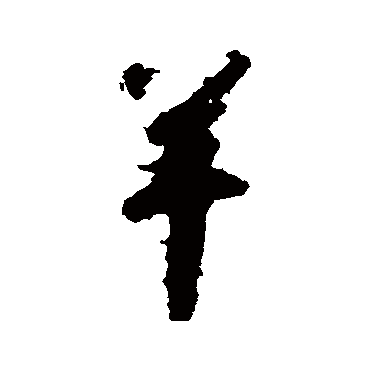 羊（其他字帖） 赵构
