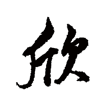 欣（其他字帖） 董其昌