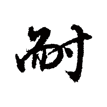 耐（其他字帖） 董其昌