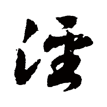 涇（其他字帖） 赵构