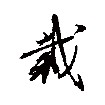 栽（其他字帖） 蔡襄