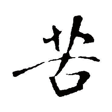 苦（其他字帖） 米芾