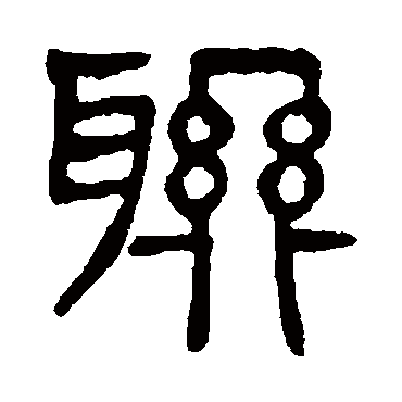联（其他字帖） 杨沂孙