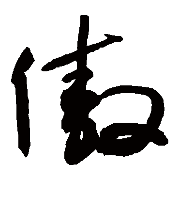 傲（草书字帖） 敬世江