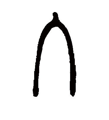入（篆书字帖） 邓石如