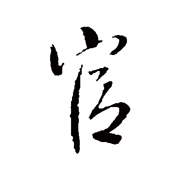 官（其他字帖） 王铎