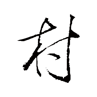 村（其他字帖） 董其昌