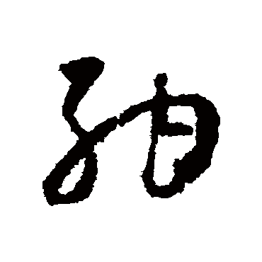 納（其他字帖） 怀素