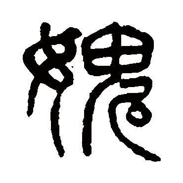 愧（其他字帖） 杨沂孙