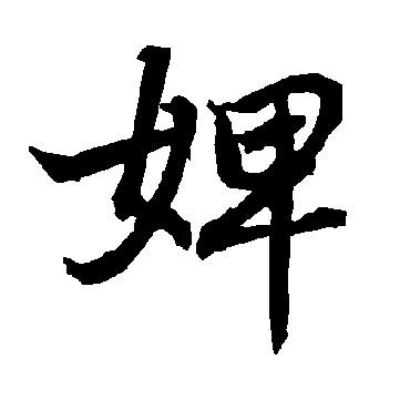 婢（其他字帖） 陆柬之