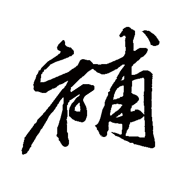 補（其他字帖） 米芾