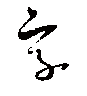 字（草书字帖） 米芾