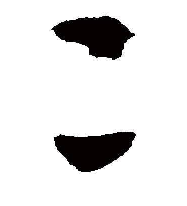 二（草书字帖） 米芾