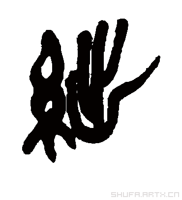 绌（篆书字帖） 吴昌硕