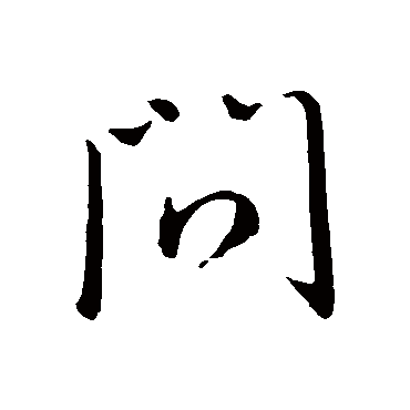 问（其他字帖） 王操之