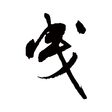 曳（其他字帖） 祝枝山