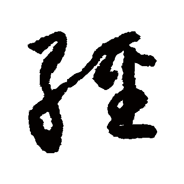 经（其他字帖） 怀素