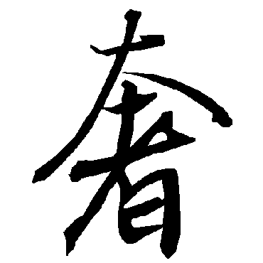 奢（其他字帖） 陆柬之