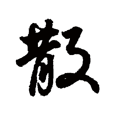 散（其他字帖） 董其昌