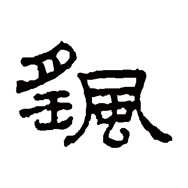 搖（其他字帖） 王澍