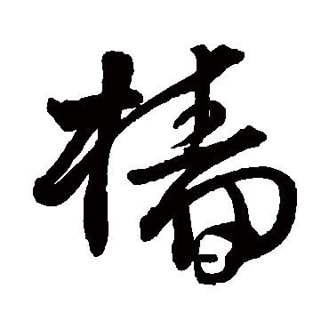 檣（其他字帖） 王铎
