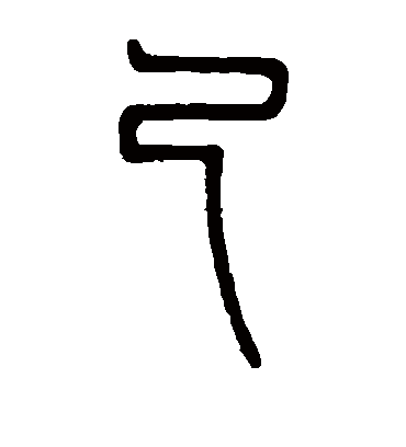 己（篆书字帖） 邓石如