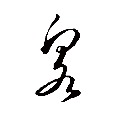泉（其他字帖） 怀素
